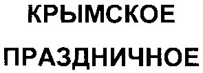 крымское праздничное
