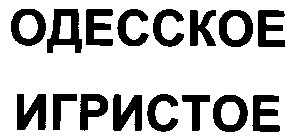 одесское игристое
