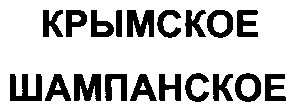 крымское шампанское