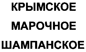 крымское марочное шампанское