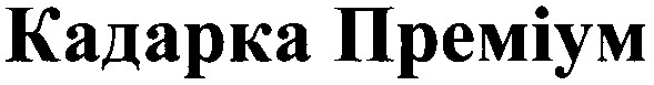 кадарка преміум