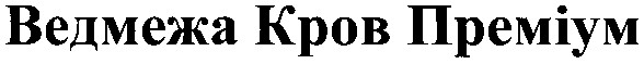 ведмежа кров преміум