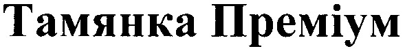тамянка преміум