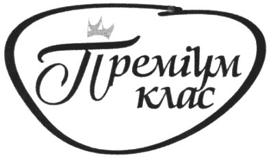 преміум клас