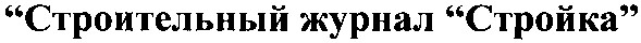 "строительный журнал "стройка"