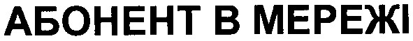 абонент в мережі