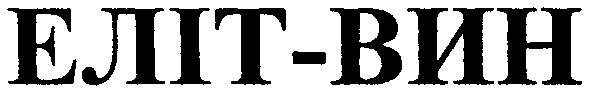 еліт - вин