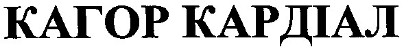 кагор кардіал