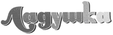 ладушка