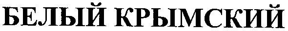 белый крымский