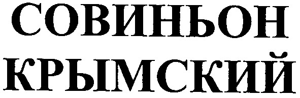 совиньон крымский