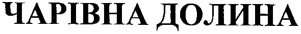 чарівна долина