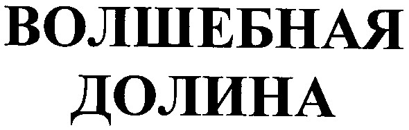волшебная долина