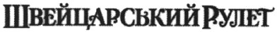 швейцарський рулет