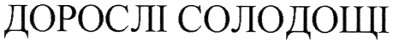 дорослі солодощі