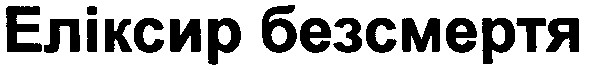 еліксир безсмертя