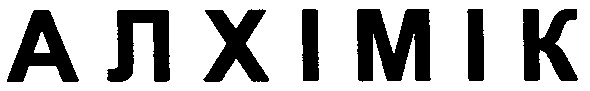 алхімік