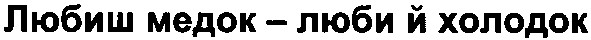 любиш медок - люби й холодок