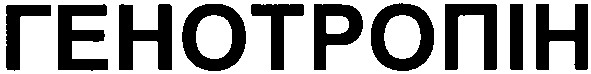 генотропін