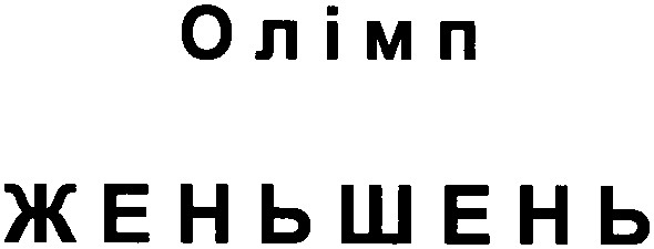 олімп женьшень