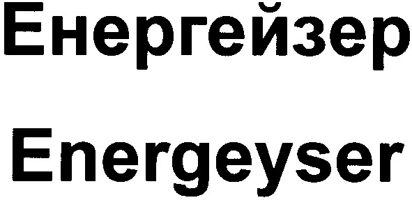 енергейзер