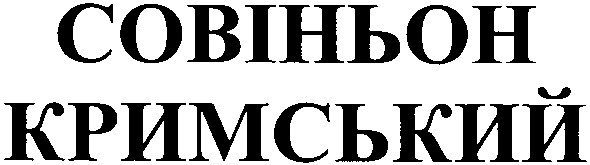 совіньон кримський