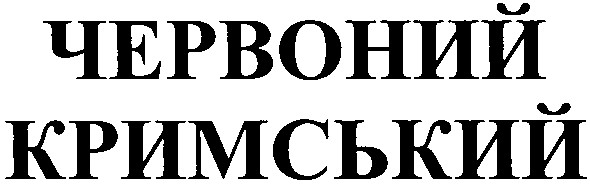 червоний кримський