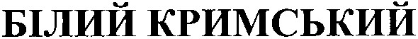 білий кримський