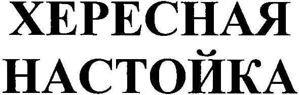 хересная настойка