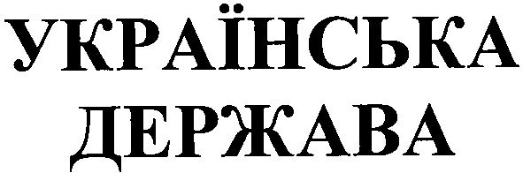 українська держава
