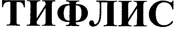 тифлис