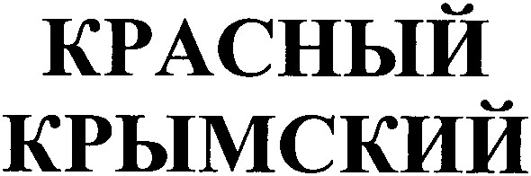 красный крымский