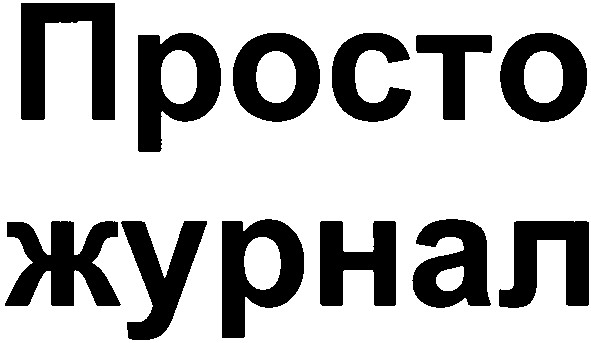 просто журнал