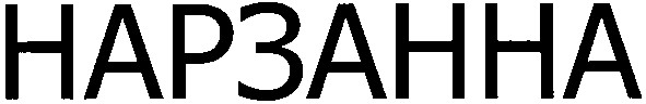 нарзанна