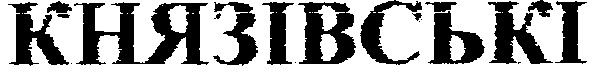 князівські