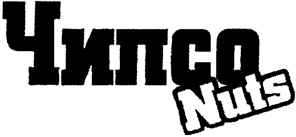 чипсо