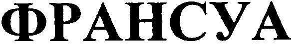 франсуа