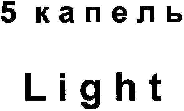 5 капель