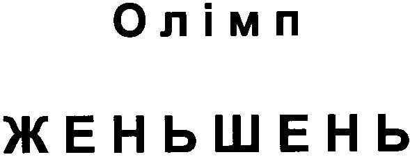 олімп женьшень