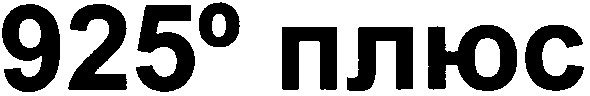 925 плюс