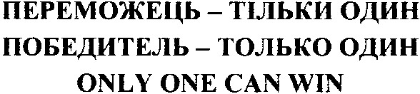 переможець - тільки один