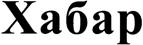 хабар