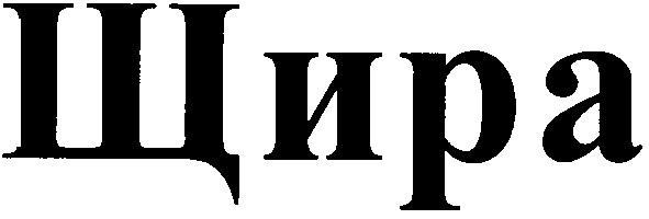 щира