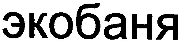 экобаня