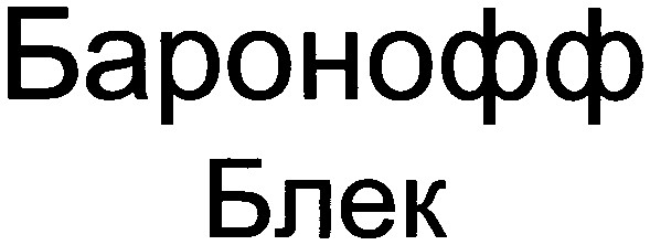 баронофф блек