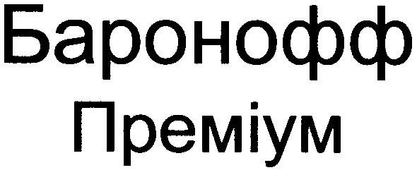баронофф преміум