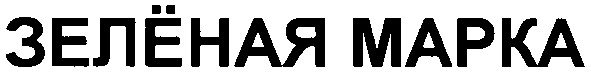 зеленая марка