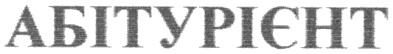 абітурієнт