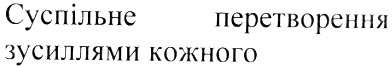 суспільне перетворення зусиллями кожного