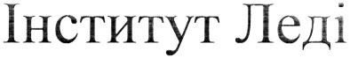 інститут леді